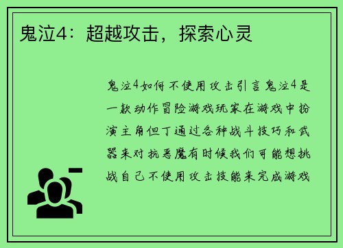 鬼泣4：超越攻击，探索心灵
