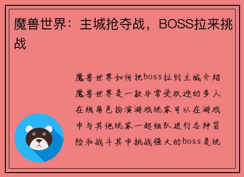 魔兽世界：主城抢夺战，BOSS拉来挑战