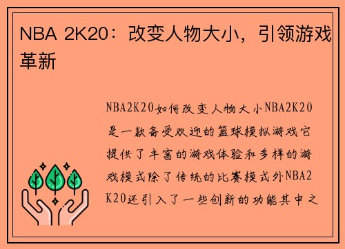 NBA 2K20：改变人物大小，引领游戏革新