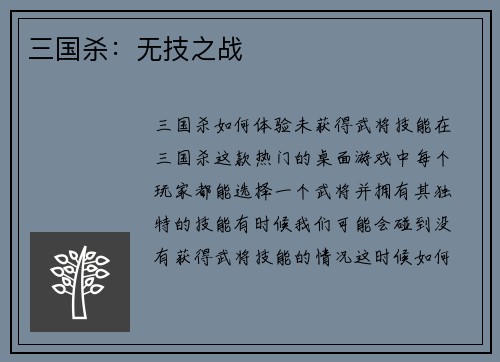三国杀：无技之战